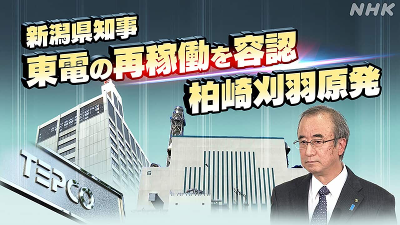 新潟県知事 東電の再稼働を容認 柏崎刈羽原発 時論公論 水野倫之 | NHK