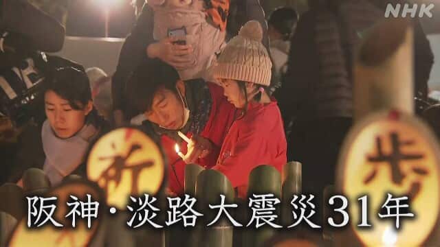 【1日の動き】阪神・淡路大震災31年 つむいだ教訓を語り継ぐ