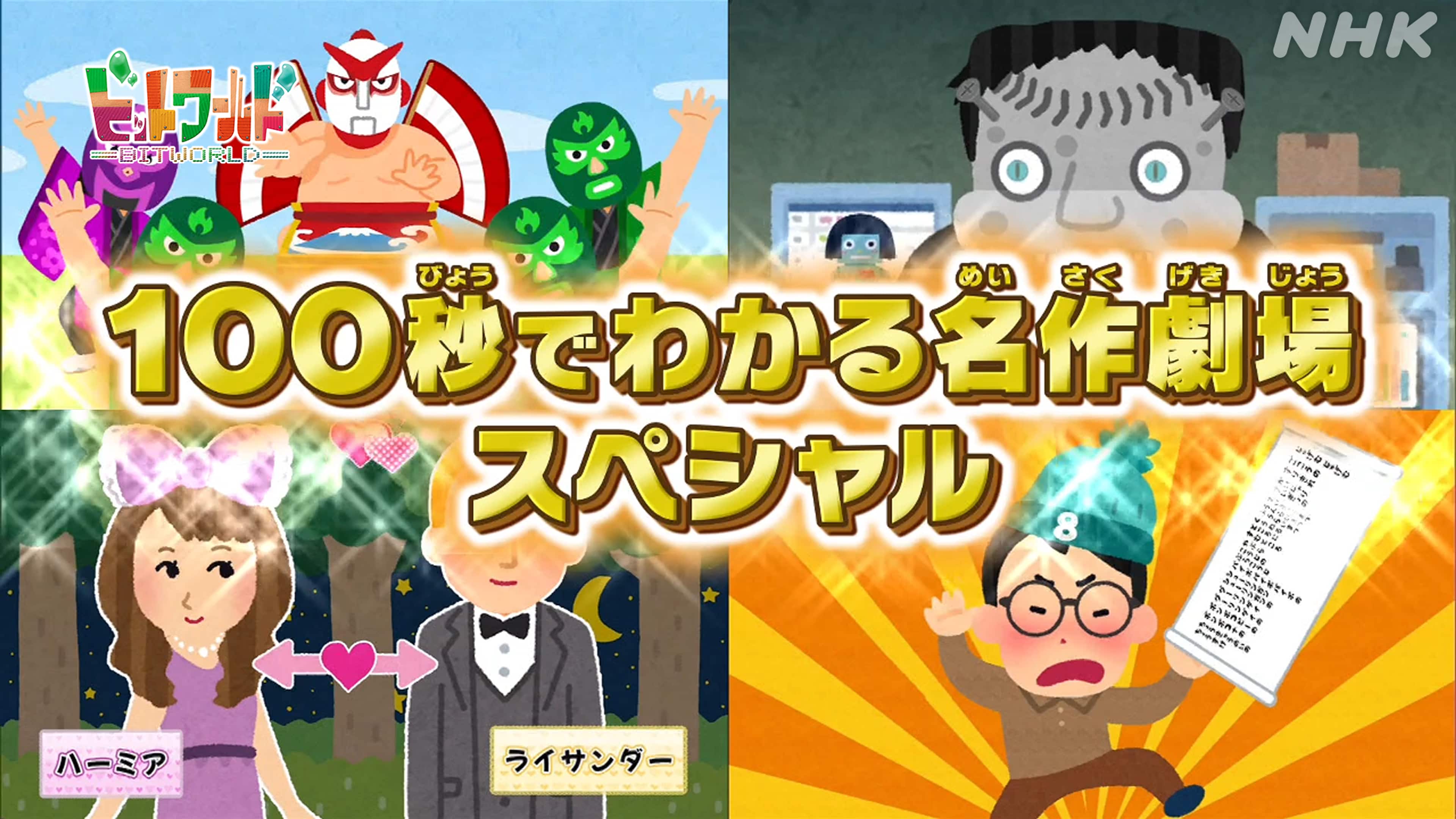 100秒でわかる名作劇場」スペシャル(4) | ビットワールド | NHK