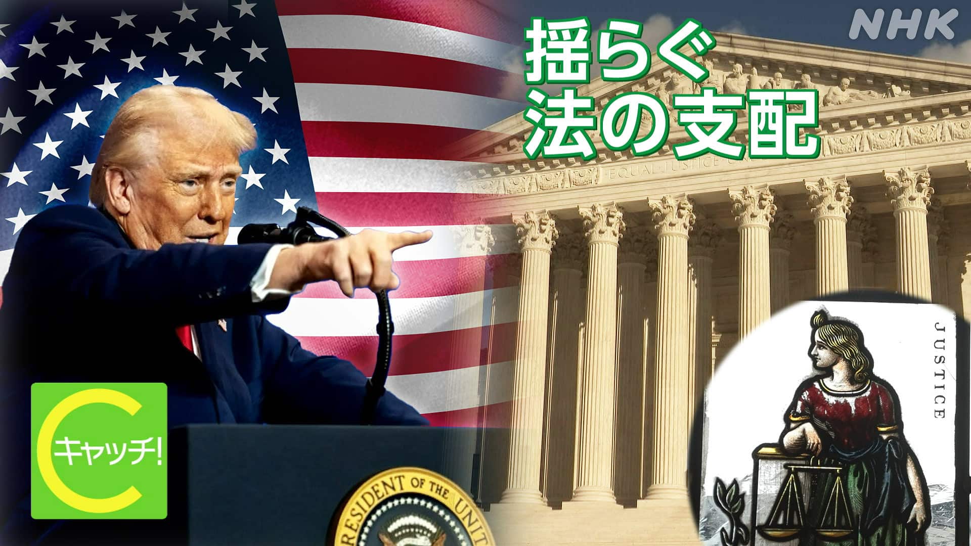 揺らぐアメリカの「法の支配」 | キャッチ!世界のトップニュース | NHK