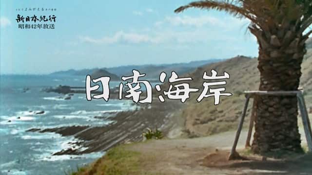 【日本産】流れかえる岸辺/ 旧枠FOIL/日本語 日南海岸」 | よみがえる新日本紀行 | NHK