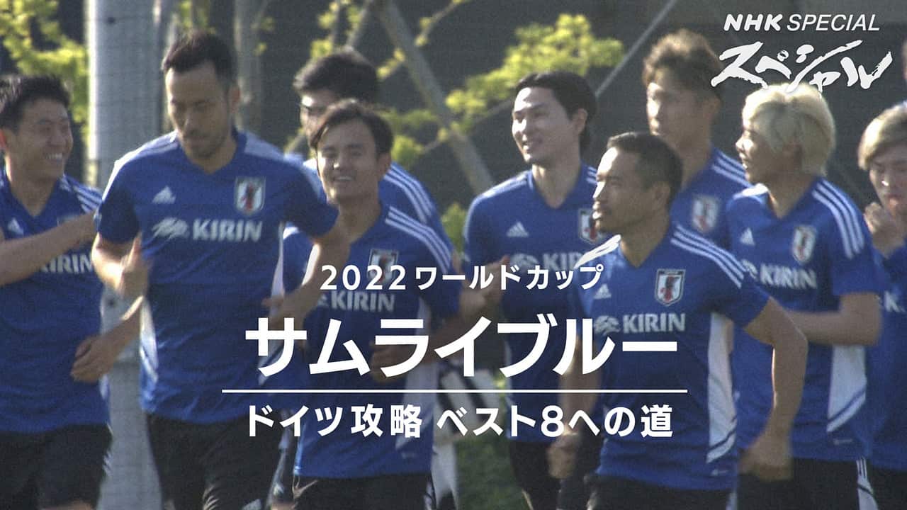 2022ワールドカップ サムライブルー ドイツ攻略 ベスト8への道」 | NHK