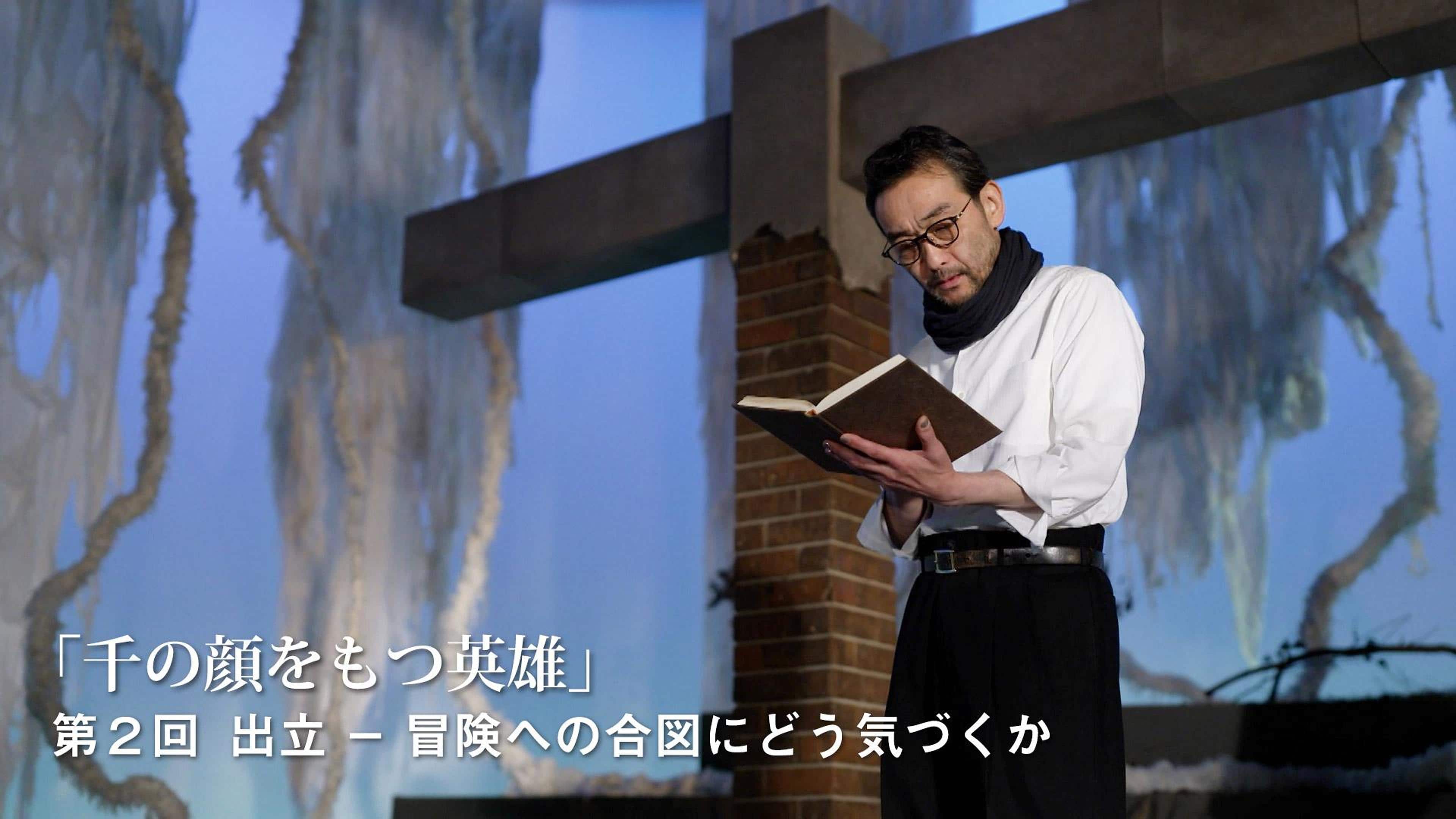 キャンベル“千の顔をもつ英雄” (2)出立 | 100分de名著 | NHK