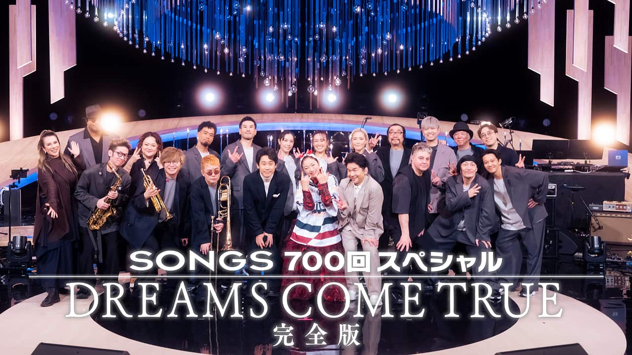 700回スペシャル DREAMS COME TRUE 完全版 | SONGS | NHK