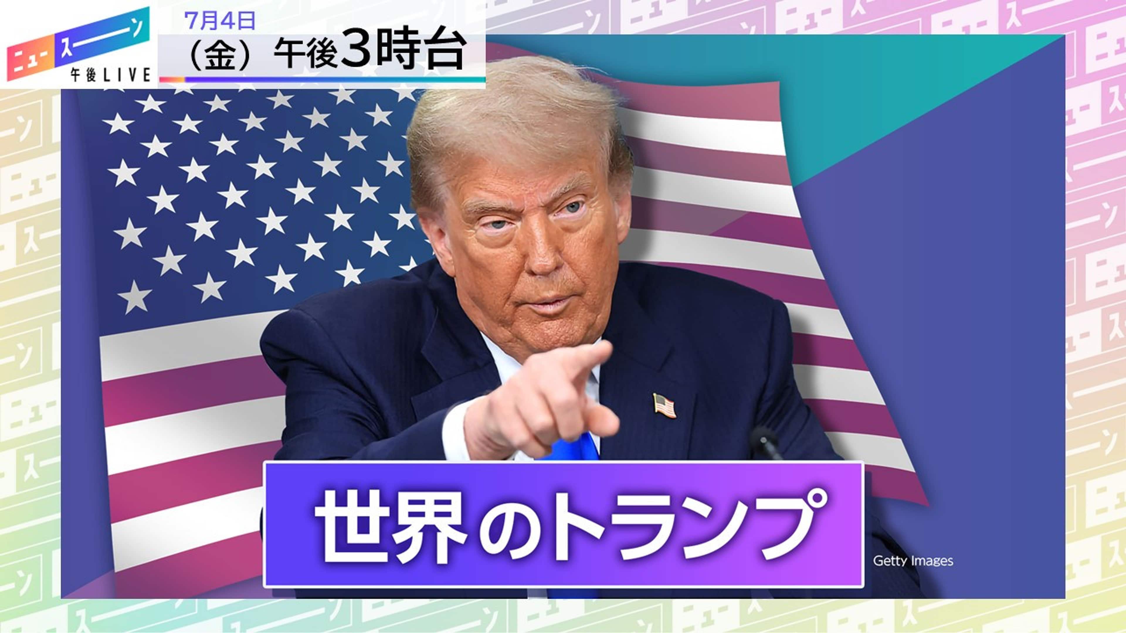 午後3時台 自国第一主義 世界の「トランプ」は | 午後LIVE ニュー