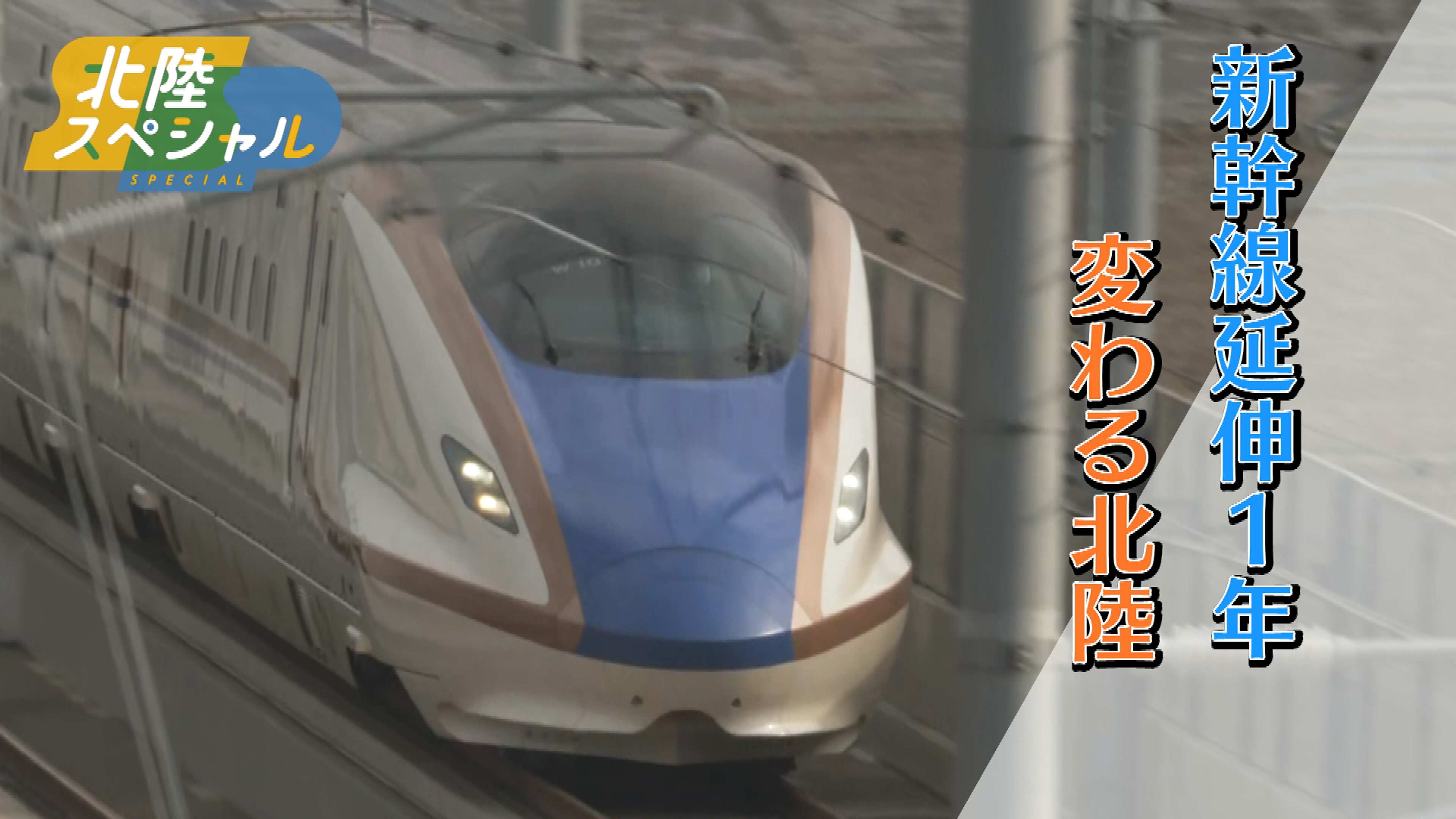 新幹線延伸1年 変わる北陸 | 北陸スペシャル | NHK