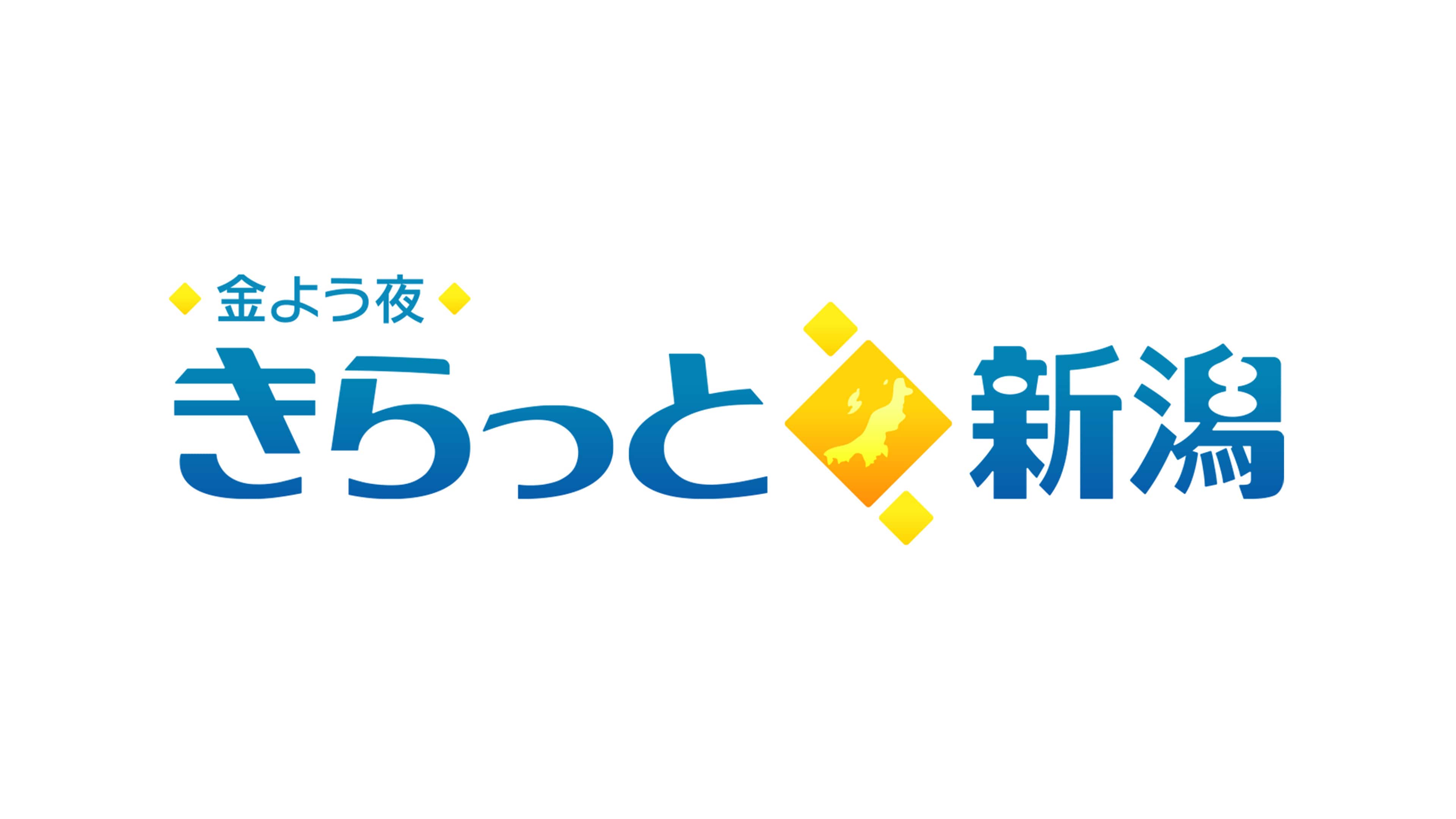 金よう夜きらっと新潟 | NHK