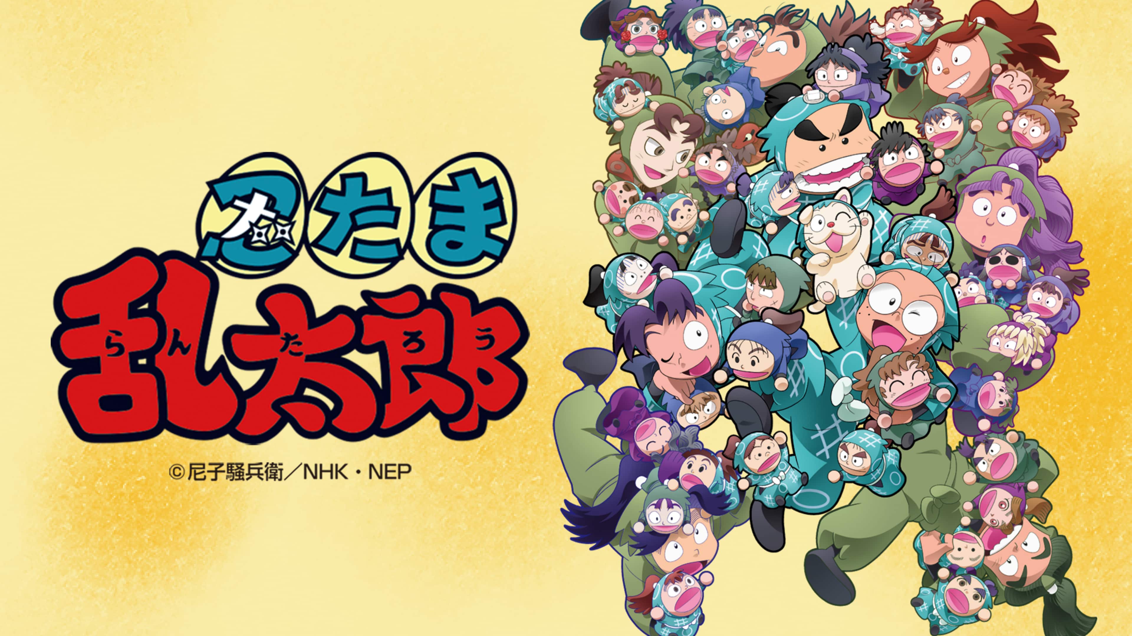 アニメ 忍たま乱太郎 第17シリーズ | NHK